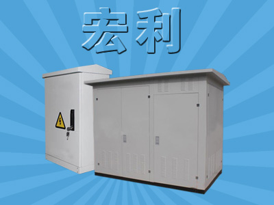 箱變集裝箱優良的電氣性能與安全起著重要的作用